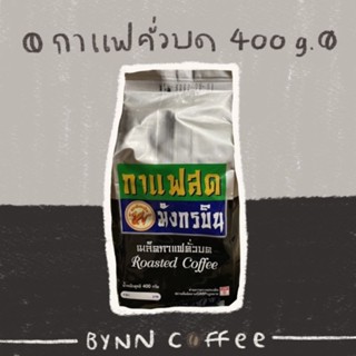 กาแฟสด มังกรบิน กาแฟคั่วบด 400กรัม