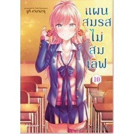 แผนสมรสไม่สมเลิฟ เล่ม 10