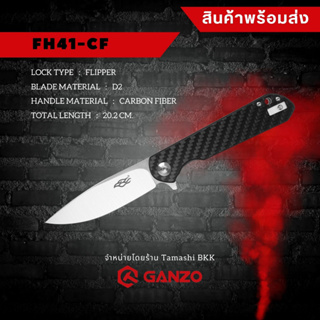 Tamashi BKK - มีดพับ Ganzo รุ่น FH41-CF Carbon Fiber เหล็กกล้าไร้สนิม D2 ใช้งานเอนกประสงค์ กันโซ่ แคมป์ปิ้ง เดินป่า