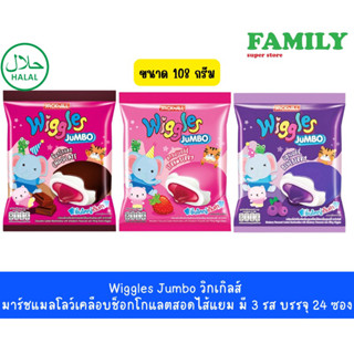 Wiggles Jumbo วิกเกิลส์ มาร์ชแมลโลว์เคลือบช็อกโกแลตสอดไส้แยม มี 3 รส บรรจุ 24 ซอง