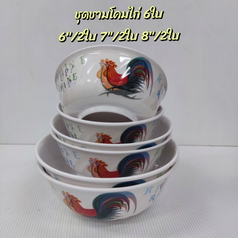 ลายไก่ชุดชาม6ชิ้นซุปเปอร์แวร์ประกอบด้วยชาม 6"/2ใบ ชาม 7"/2ใบ ชาม 8"/2ใบ