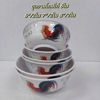 ชุดชามลายไก่คละไซส์ ชาม 6"/2ใบ ชาม 7"/2ใบ ชาม 8"/2ใบ