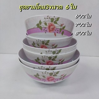 ชุดชามโคมลายมิดเดย์โรสคละไซส์ ชามโคม 6"/2ใบ ชามโคม7"/2ใบ ชามโคม8"/2ใบ ซุปเปอร์แวร์แท้