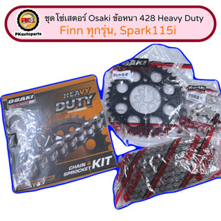 ชุดโซ่สเตอร์ OSAKI HEAVY DUTY 428 สำหรับรถ SPARK 115I FINN