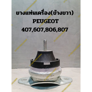 ยางแท่นเครื่อง(ข้างขวา) PEUGEOT 407,607,806,807