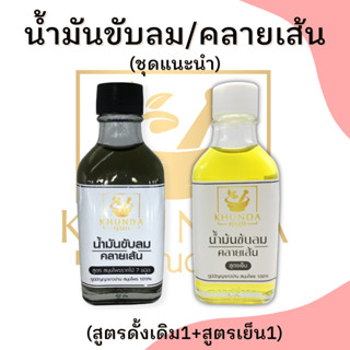 #เซตแนะนำ น้ำมันขับลมคลายเส้น สูตรดั้งเดิม 1ขวด และสูตรเย็น 1ขวด ตราคุณดา สมุนไพร 100% #ของแท้ส่งจากบริษัท