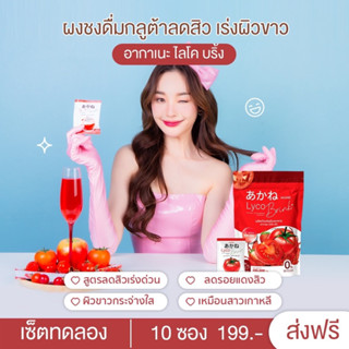 [เซ็ตทดลอง 10ซอง] AkaneLycoBrink อากาเนะ ไลโคบริ้ง 🍅✨กลูต้าผิวสวยขาวใสตัวดังในTiktok