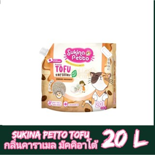 sukina petto ToFu ทรายเต้าหู้ ขนาด 20ลิตร