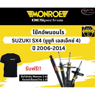 โช้คอัพ Monroe รถยนต์รุ่น Suzuki SX4 ซูซูกิ เอสเอ็กซ์ 4 ปี 2006-2014 โช้คมอนโร โออีสเป็กตรัม