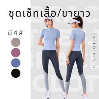Braclothes#2053/2047 ชุดเซ็ทออกกำลังกายทูโทน เสื้อแขนสั้นมีซิปรูด กางเกงโยคะขายาว (ขายแยก)
