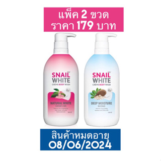 ครีมอาบน้ำ Namu Snail White Cream Body Wash 500m lแพ็คคู่ 179 บาท หมดอายุ 8/06/2024