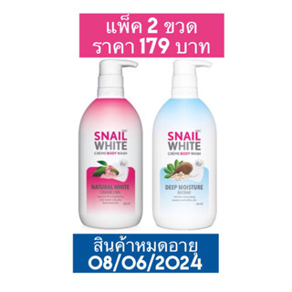 ครีมอาบน้ำ Namu Snail White Cream Body Wash 500m lแพ็คคู่ 179 บาท หมดอายุ 8/06/2024