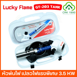 LUCKY FLAME GT-203 หัวพ่นไฟ หัวพ่นแก๊ส สำหรับแก๊สกระป๋อง หัวพ่นไฟแก๊สกระป๋อง หัวเบิร์นไฟ ปืนพ่นไฟทำอาหาร หมุนปรับทิศทางได้ 360 องศา