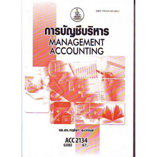 ACC1104 (ACC2134) 63083 การบัญชีบริหาร Management Accounting