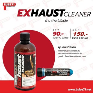 น้ำยาล้างคอท่อ LUBE71 EXHAUST CLEANER มี 2 ขนาด