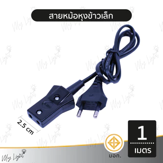 📣 พร้อมส่ง ！！ถูกที่สุด สายหม้อหุงข้าวมีมาตรฐานและมอก. ใช้งานได้จริง 💯