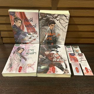 ซีรีย์ จอมใจพยัคฆ์ - บุปผาวารี/ภูผามังกร/วายุหงสา/อัคนีพยัคฆ์ (4 เล่ม) (มือสอง)