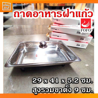 ถาดอาหาร พร้อมฝาแก้ว ขาตั้งถอดได้ (29x41x5.2)FOFO