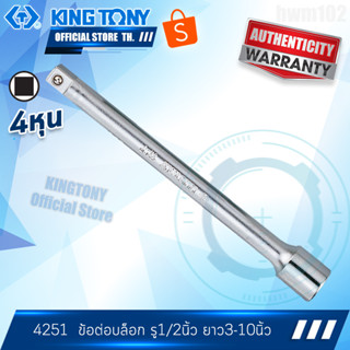 KINGTONY ข้อต่อบล็อกขาว 1/2" ยาว 3" 5" 6" 10" รุ่น 4251 คิงก์ โทนี่