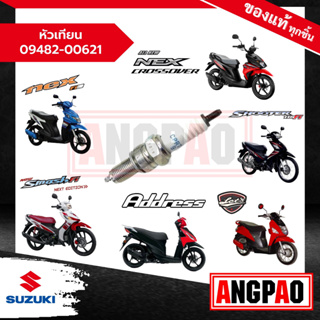 หัวเทียน LetS 110 / Nex 110 / RAIDER J CROSSOVER แท้ศูนย์ (SUZUKI/ซูซูกิ เล็ทส์ / เน็กซ์ / เรดเดอร์ เจ ครอสโอเวอร์