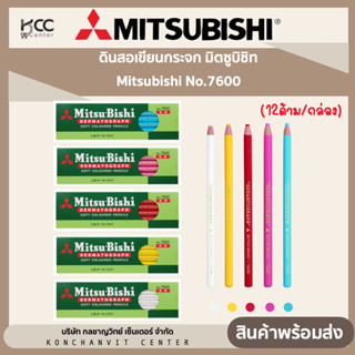 ดินสอเขียนกระจก มิตซูบิชิท Mitsubishi No.7600 (12ด้าม/กล่อง)