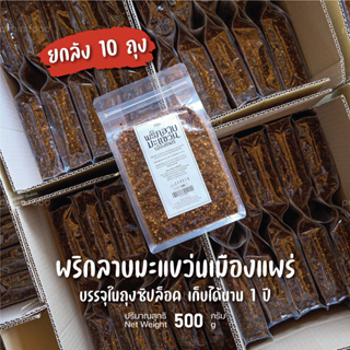 พริกลาบมะแขว่น พร้อมปรุง สูตรเมืองแพร่ ถุงใหญ่ 500 กรัม (ราคาส่งยกลัง 10 ถุง)
