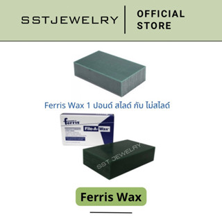 Ferris wax ขนาด 1 ปอนด์ แว็กซ์ขึ้นรูปเครื่องประดับ เเว็กก้อน แว็กซ์ผลิตเครื่องประดับ แว็กซ์แกะสลัก Made in USA