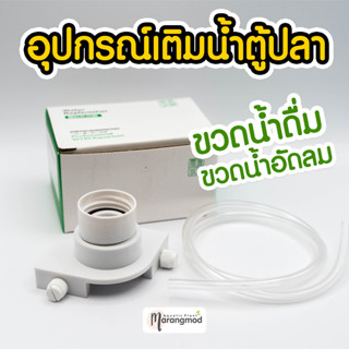 อุปกรณ์เติมน้ำตู้ปลา เกาะขอบตู้ ใช้ได้กับขวดน้ำดื่ม และขวดน้ำอัดลม ที่เติมน้ำอัตโนมัติ