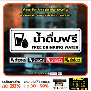 MP-CNX สติ๊กเกอร์ PVC พิมพ์ น้ำดื่มฟรี FREE DRINKING WATER ก…