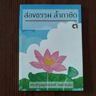 หนังสือธรรมะ ส่องธรรม ล้ำภาษิต 3โดย พระครูสมุห์ณรงค์ ทนฺตจิตฺโต