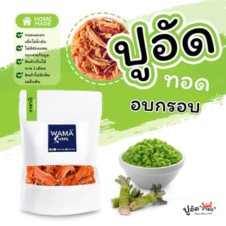 ปูอัดทอดกรอบ อบกรอบ (แบบบรรจุถุงพลาสติก 150 กรัม) ทอด และอบไล่น้ำมันอีกครั้ง