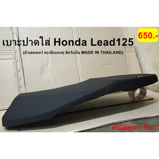 เบาะปาดมอเตอร์ไซด์ เบาะปาด2ตอนหลีด เบาะHonda Lead125 เบาะใส่ฮอนด้า หลีด เบาะปาดใส่honda lead125 เบาะเลดเดอร์ล้วน Lead