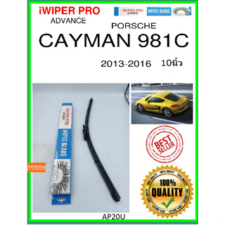 ใบปัดน้ำฝนหลัง  CAYMAN 981C 2013-2016 เคย์แมน 981c 10นิ้ว PORSCHE ปอร์เช่ AP20U ใบปัดหลัง ใบปัดน้ำฝนท้าย ss