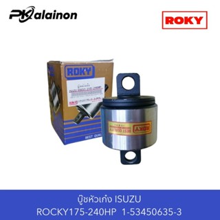 ‼บู๊ชหัวเก๋ง บู๊ชแท่นเก๋ง IS ROCKY175-210-240 ยี่ห้อ  ROKY