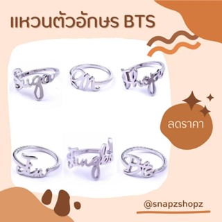 แหวนตัวอักษร bts เมมเบอร์ ราคาถูก สินค้าพร้อมส่งจากไทย