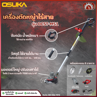 Osuka เครื่องตัดหญ้าไร้สาย รุ่นล่าสุด