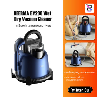 DEERMA BY200 Wet &amp; Dry Vacuum Cleaner เครื่องกำจัดคราบบนเบาะพรมโซฟาผ้า เครื่องล้างโซฟา