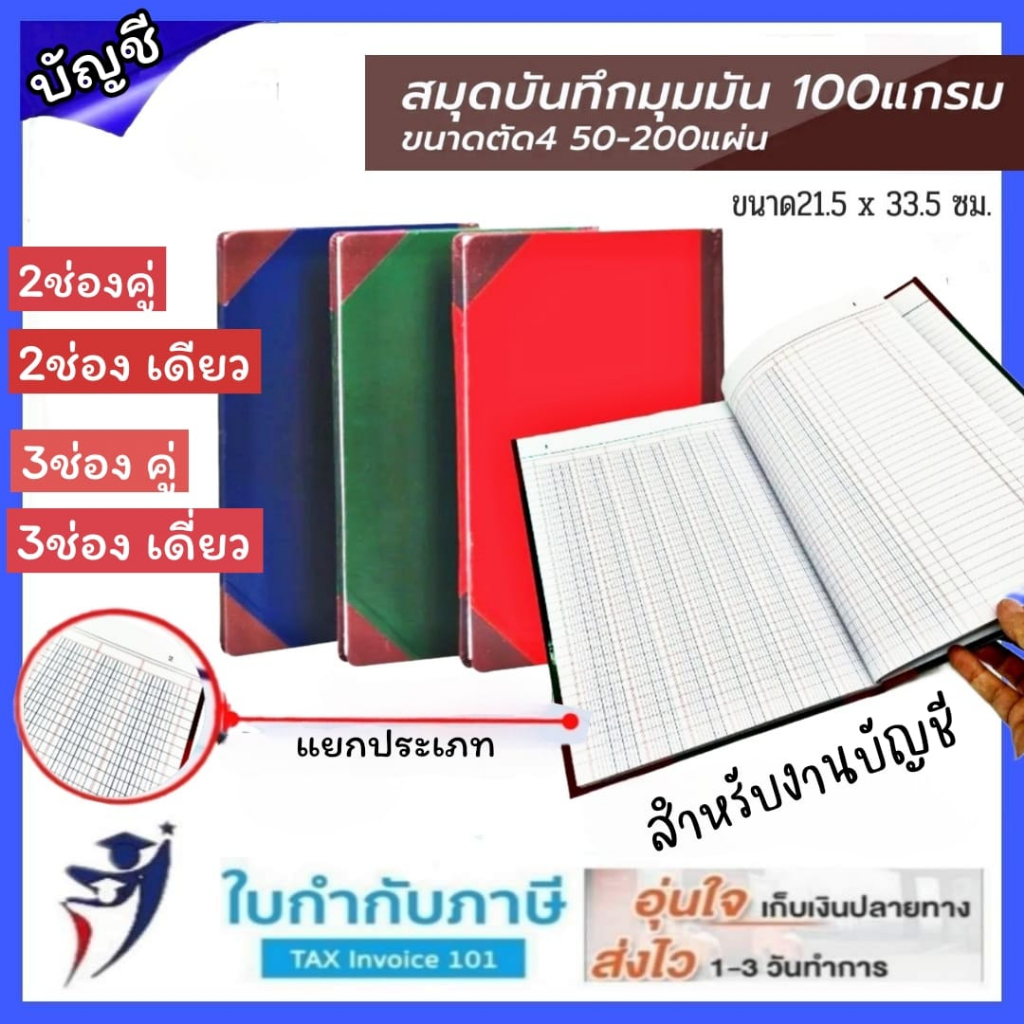 สมุดบัญชี ตัด5 2 ช่อง 3 ช่อง หน้าเดี่ยว หน้าคู่ 21.2x33.5 ซม สมุดมุมมัน