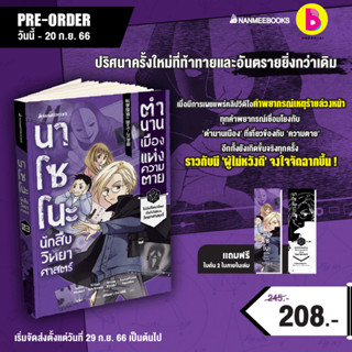 Bundanjai (หนังสือ) นาโซโนะ นักสืบวิทยาศาสตร์ เล่ม 3 ตอน ตำนานเมืองแห่งความตาย (สินค้าสั่งจอง)