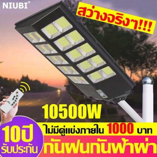 NIUBI ไฟโซล่าเซลล์ โซล่าเซลล์ โคมไฟโซลาเซลล์ 10500W พร้อมขาตั้งเเกับรีโมท กันฝนกันฟ้าผ่า รับประกัน10ปี