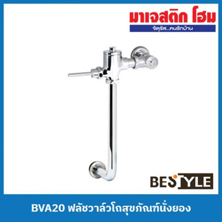 BESTYLE BVA20 ฟลัชวาล์วโถสุขภัณฑ์นั่งยอง