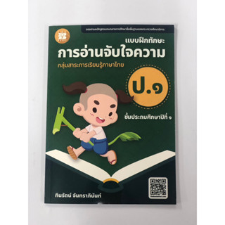 แบบฝึกทักษะ การอ่านจับใจความ ป.1 (ปรับปรุงใหม่ 66)(เดอะบุตส์)