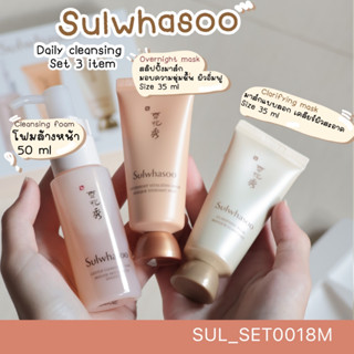 (S18) เซต Sulwhasoo Daily Cleansing Set 3 Items (โฟมล้างหน้า 50 ml Clarifying mask 35 ml overnight mask 35 ml