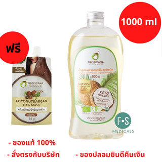 “ฟรีสบู่ 1 ก้อน” Tropicana Organic Cold Pressed Virgin Coconut Oil 1,000 ml. ทรอปิคานา น้ำมันมะพร้าวสกัดเย็นออร์แกนิก 1,000 มล. (1 ขวด) (P-5555)