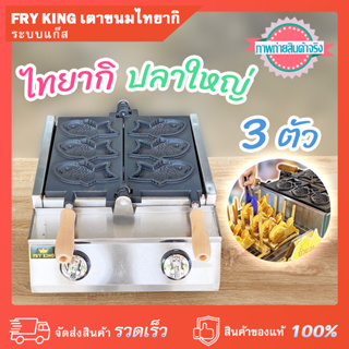 FRY King เตาไทยากิ(ปลาใหญ่) 3 ตัว ระบบแก๊ส หน้าเตาเคลือบสารกันติด ระบบแก๊สอินฟราเรด