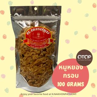 หมูหยอง นครปฐม เกรด A เนื้อหมูล้วน กรอบ อร่อย