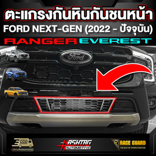 ตะแกรงกันหินกันชนหน้า สำหรับ Ford Next-Gen Ranger / Everest ปี 2022 - ปัจจุบัน [ฟอร์ด เน็กซ์เจน เรนเจอร์ / เอเวอร์เรส]