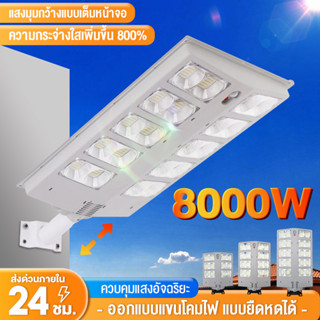 ไฟโซล่าเซลล์ Solar Light LED 8000W ไฟถนนโซล่าเซลล์ ไฟสปอตไลท์ กันน้ำ motion sensor Ip67