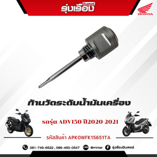 ก้านวัดระดับน้ำมันเครื่อง รถรุ่น ADV150 สีเทา (รหัสสินค้า APK0WFK15651TA)