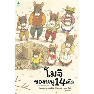 โมจิของหนู 14 ตัว (ปกแข็ง) ผู้เขียน: Kazuo Iwamura